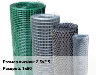 Сетка штукатурная 2.5х2.5 1х50